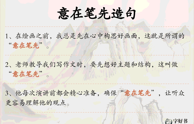 意在笔先