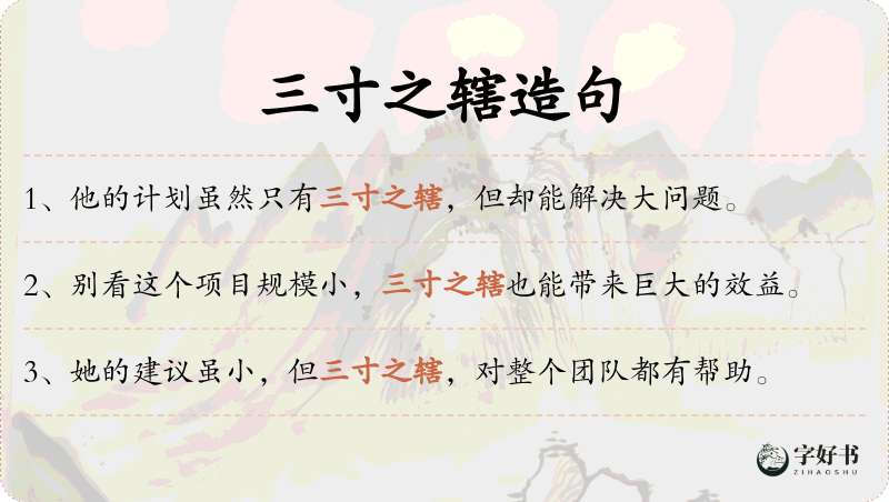 三寸之辖