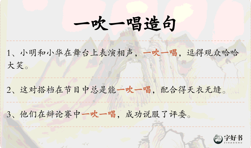 一吹一唱