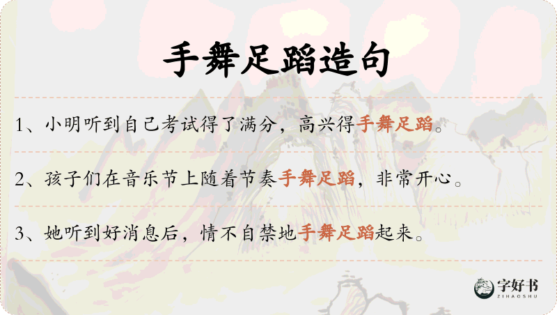 手舞足蹈