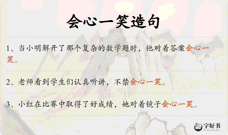 会心一笑