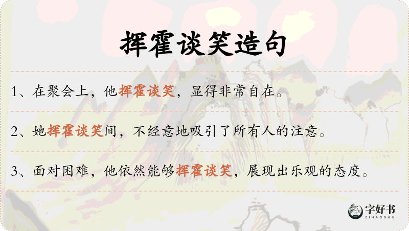 挥霍谈笑