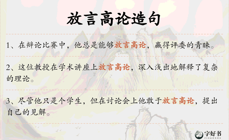 放言高论