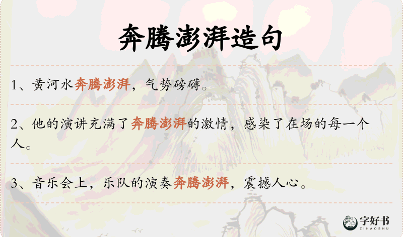 奔腾澎湃