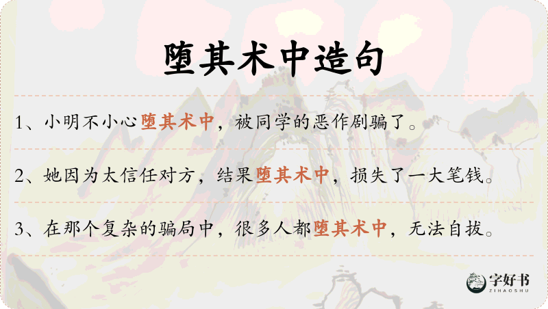 堕其术中