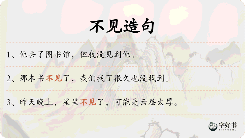 不见