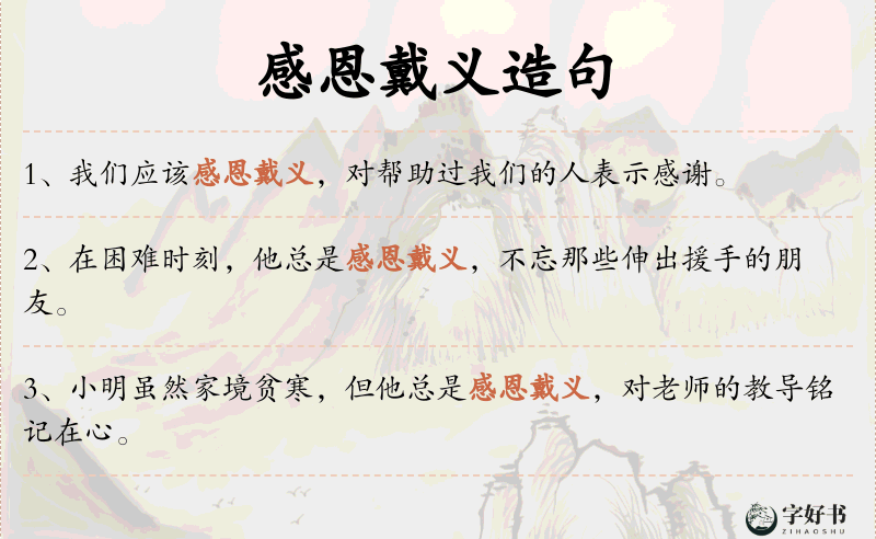 感恩戴义