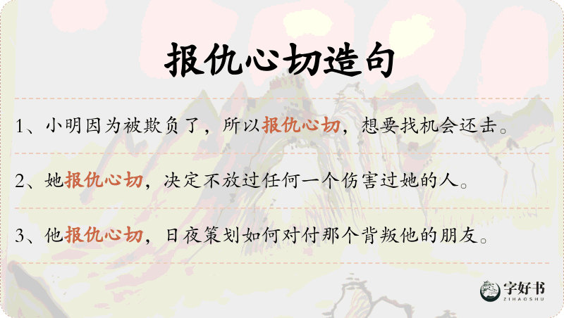 报仇心切