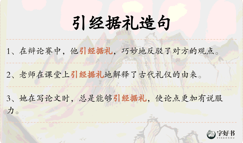 引经据礼