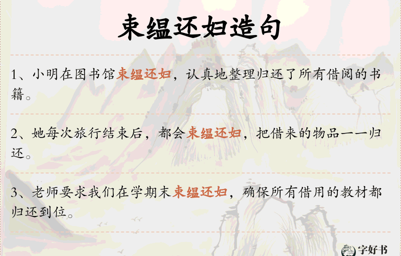 束缊还妇