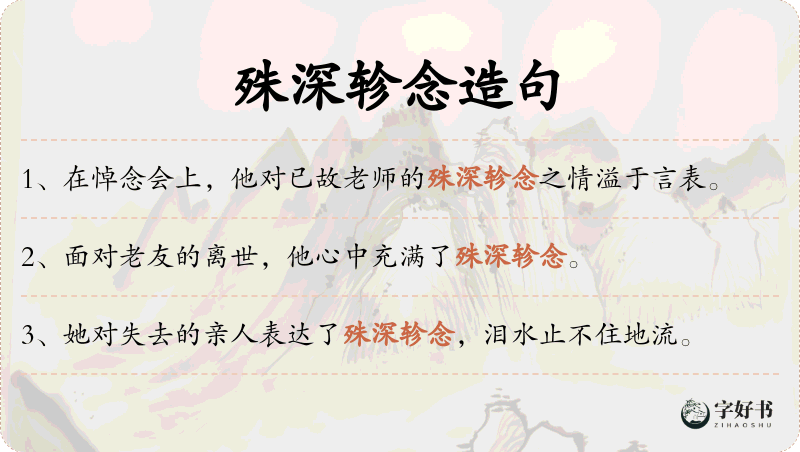 殊深轸念