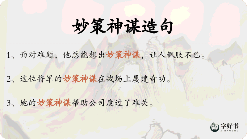 妙策神谋