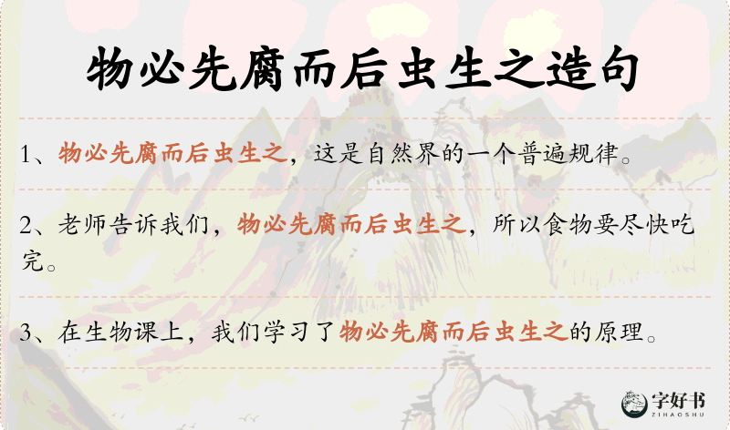 物必先腐而后虫生之