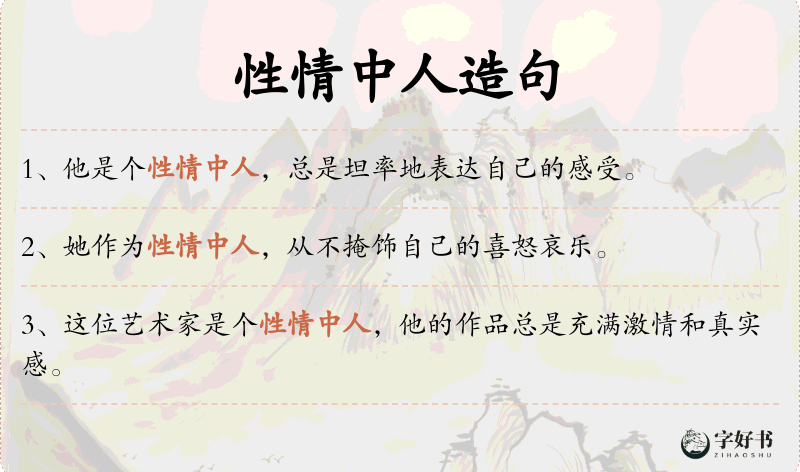 性情中人