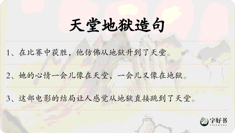 天堂地狱