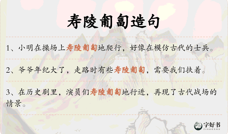 寿陵匍匐