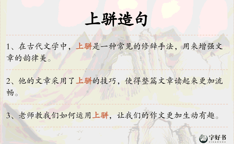 上骈