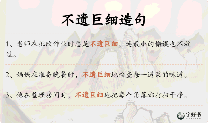 不遗巨细