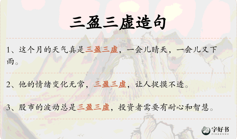 三盈三虚
