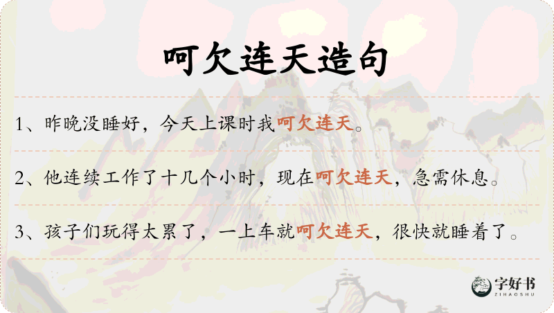 呵欠连天