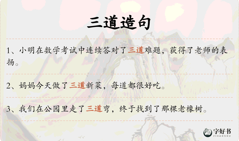 三道