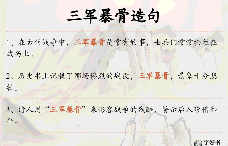 三军暴骨