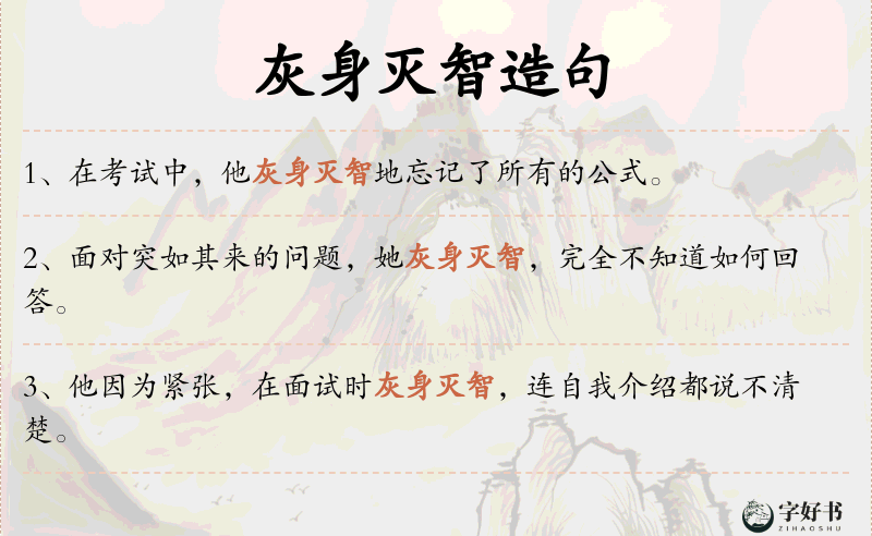 灰身灭智