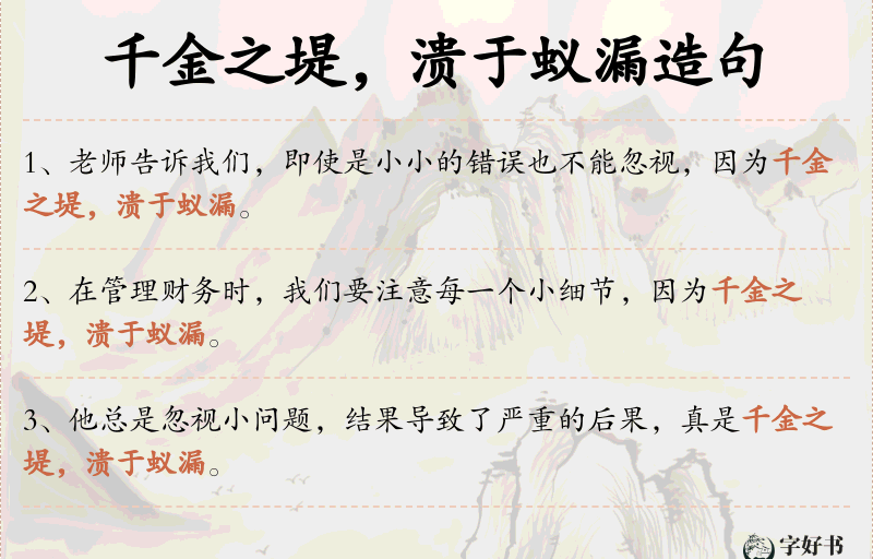 千金之堤，溃于蚁漏