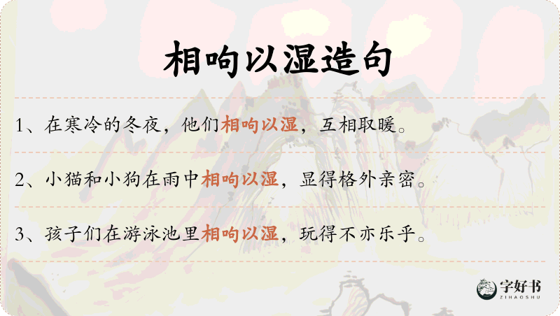 相呴以湿
