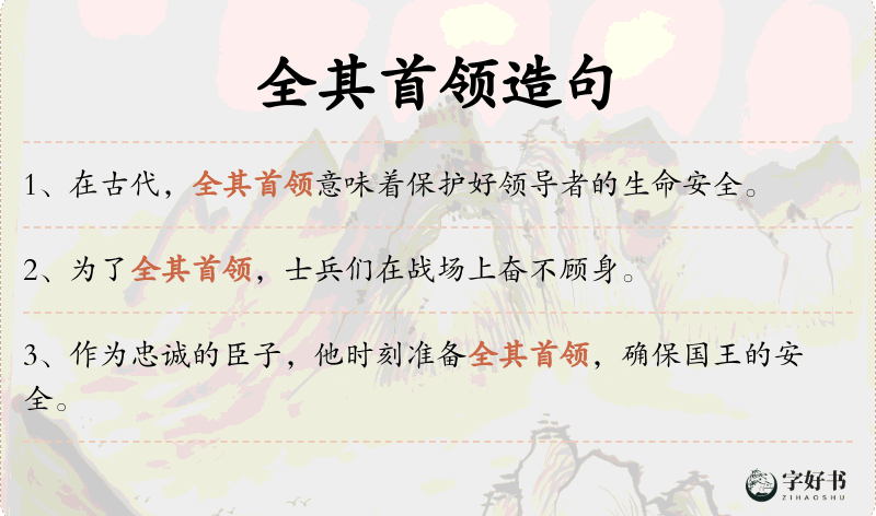 全其首领