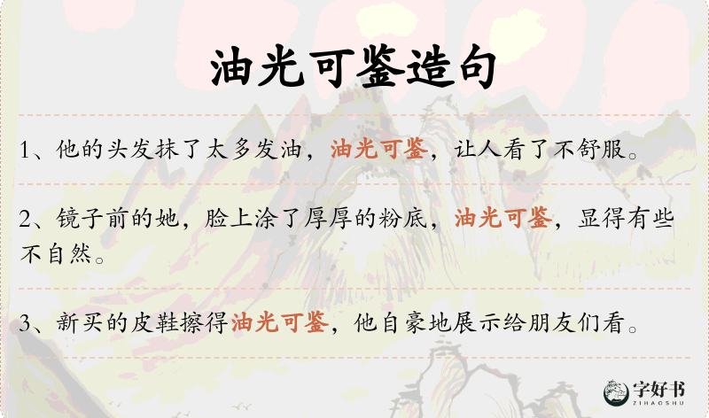 油光可鉴