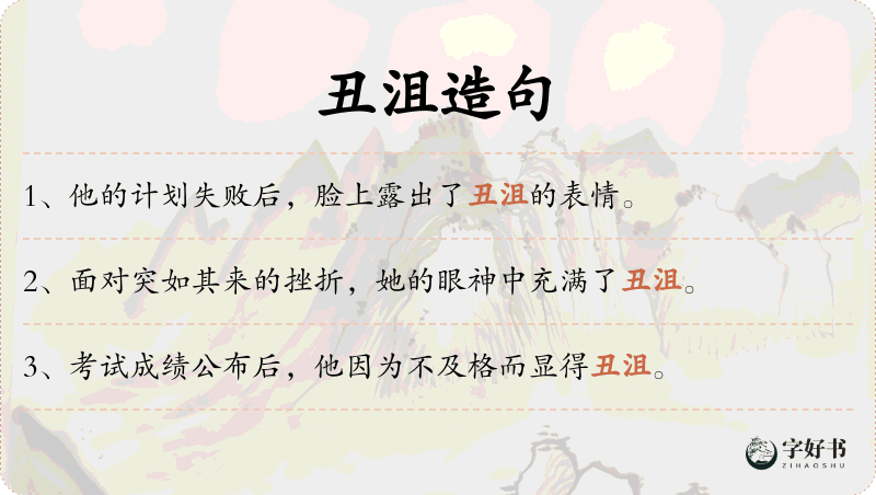 丑沮