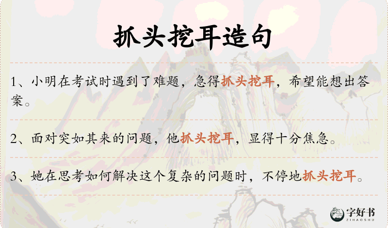 抓头挖耳
