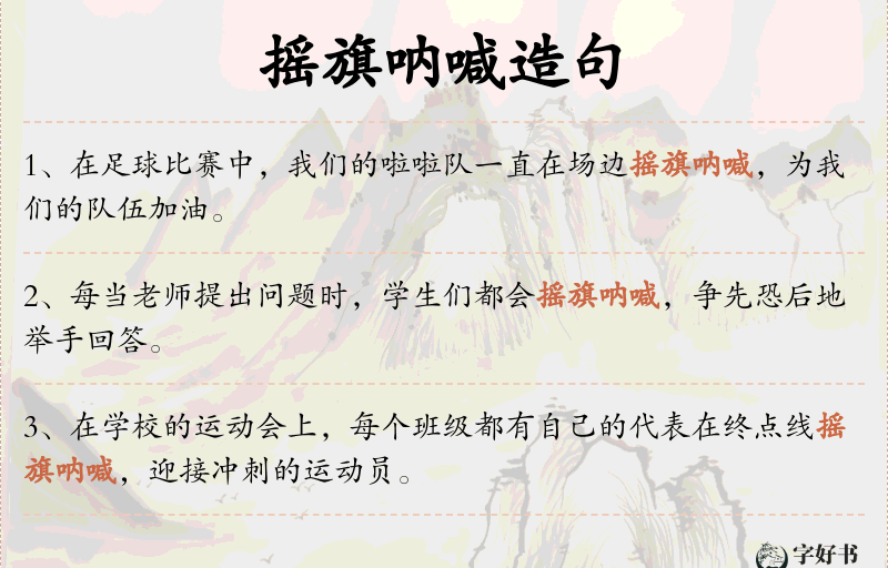 摇旗呐喊
