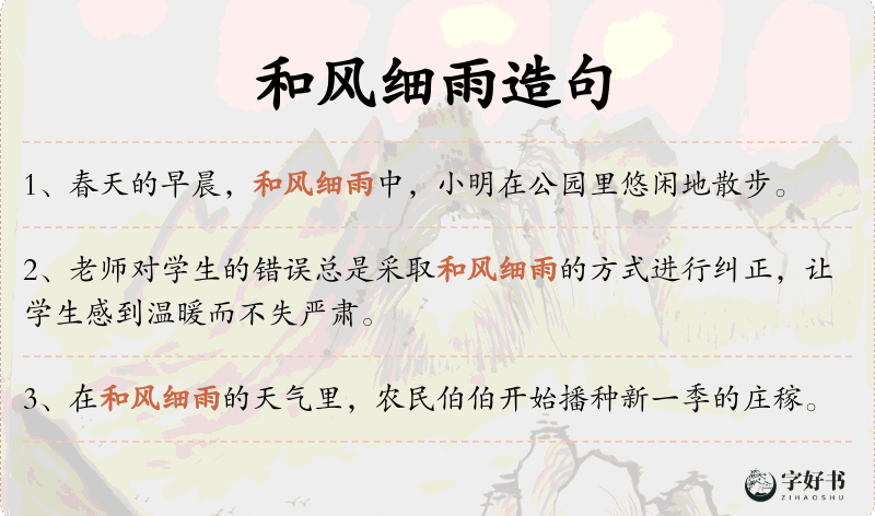 和风细雨