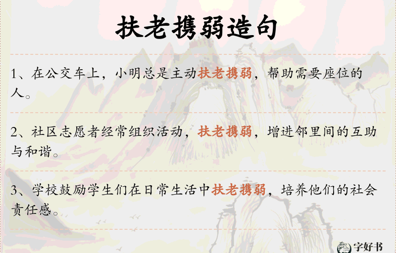 扶老携弱
