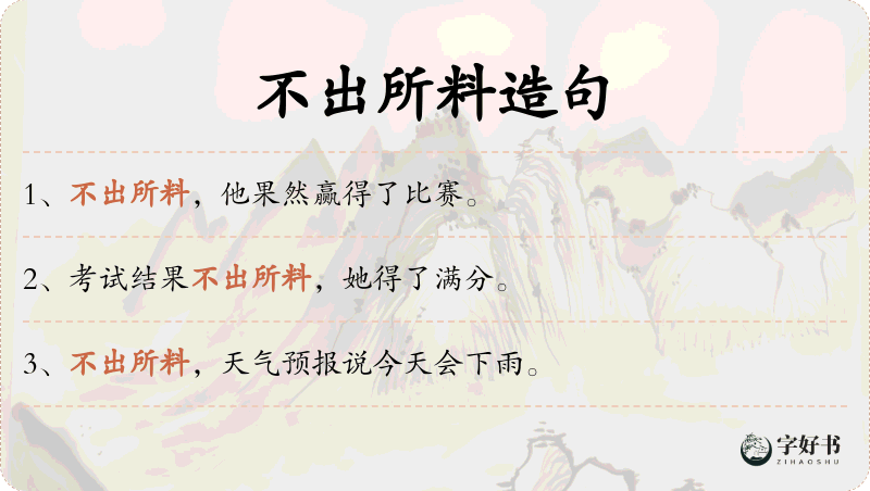 不出所料