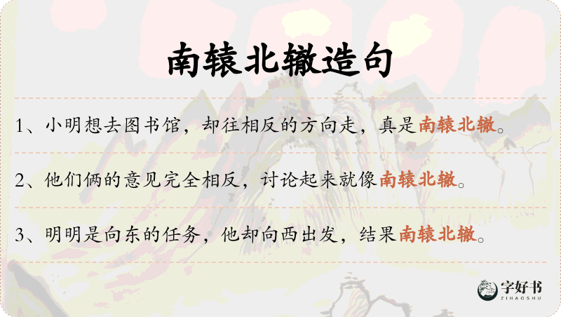 南辕北辙