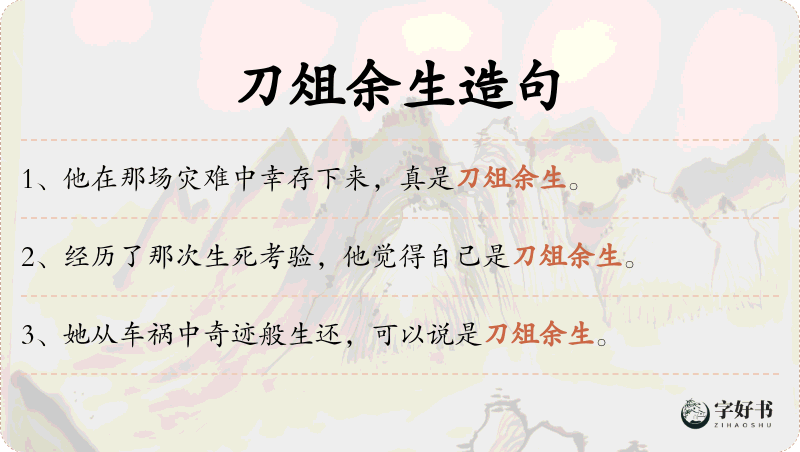 刀俎余生