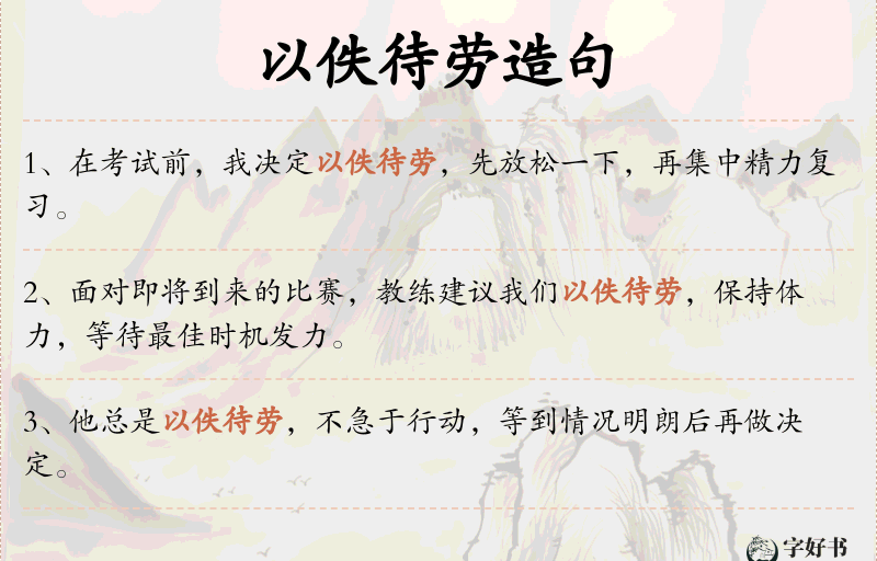 以佚待劳