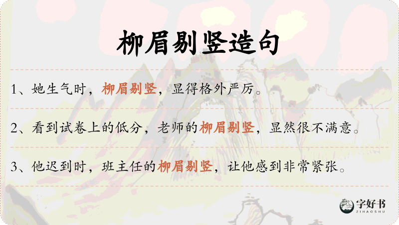 柳眉剔竖
