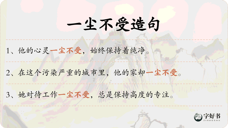 一尘不受