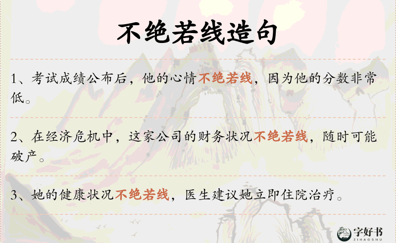 不绝若线