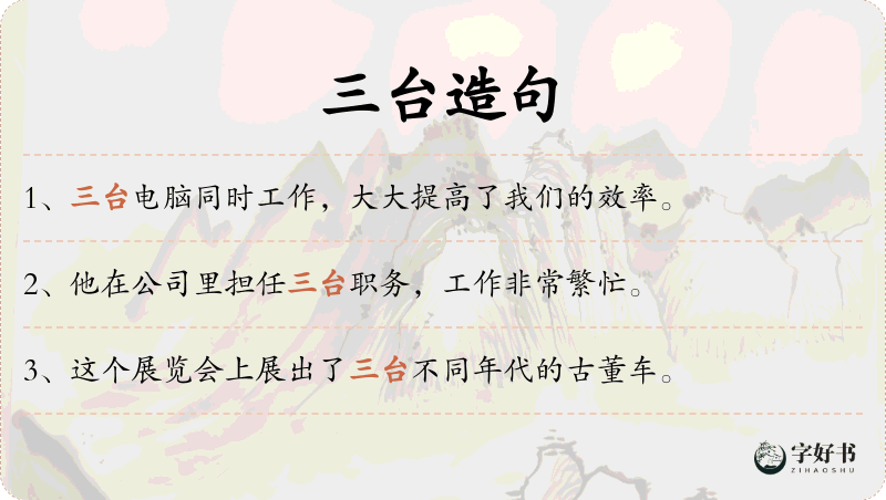 三台