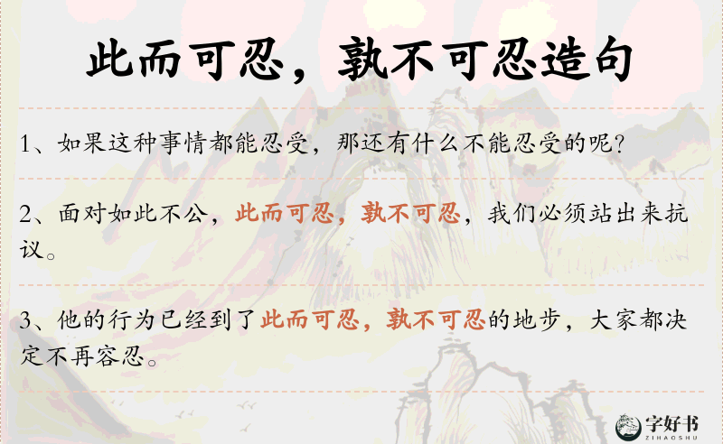 此而可忍，孰不可忍