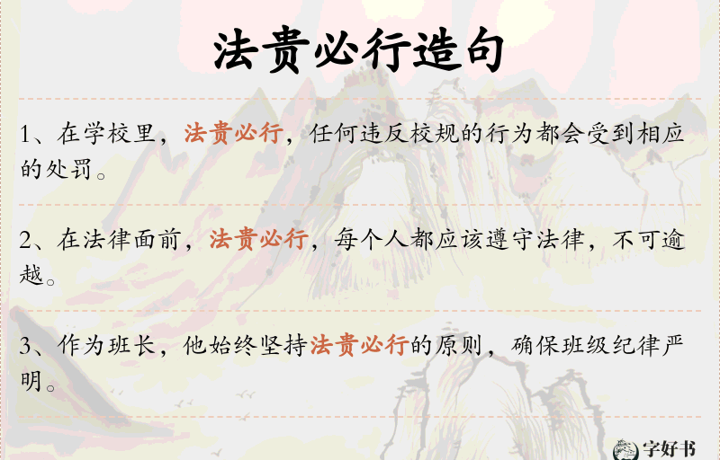 法贵必行