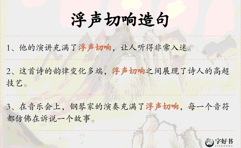 浮声切响