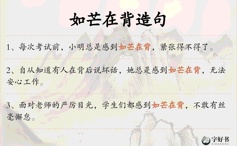 如芒在背