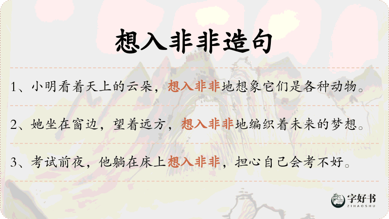 想入非非