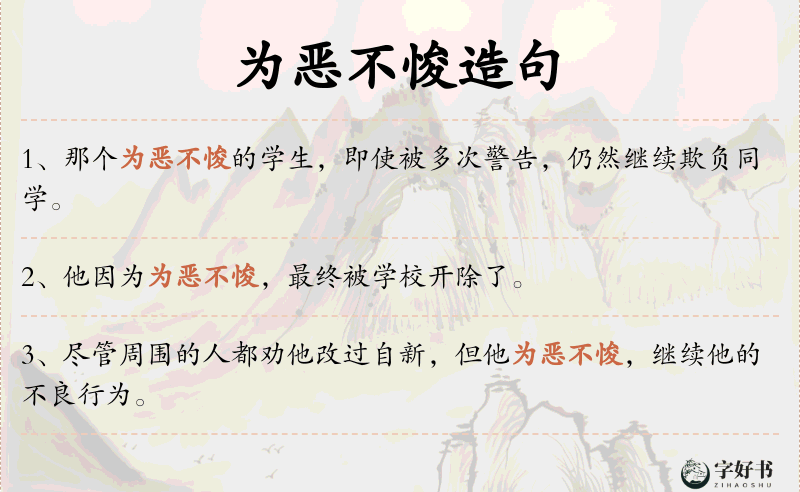 为恶不悛